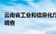 云南省工业和信息化厅党组书记寇杰接受审查调查