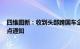 四维图新：收到头部跨国车企下属智能系统供应商C公司定点通知