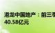 港龙中国地产：前三季度实现合同销售金额约40.58亿元