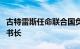 古特雷斯任命联合国负责人道主义事务的副秘书长