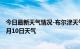 今日最新天气情况-布尔津天气预报阿勒泰布尔津2024年10月10日天气