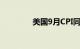 美国9月CPI同比上升2.4%