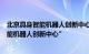 北京具身智能机器人创新中心升级为“国家地方共建具身智能机器人创新中心”