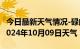 今日最新天气情况-碌曲天气预报甘南州碌曲2024年10月09日天气