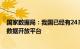 国家数据局：我国已经有243个省级和城市的地方政府上线数据开放平台