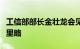 工信部部长金壮龙会见哥伦比亚外交部部长穆里略