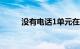 没有电话1单元在屏幕上显示绿色