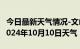 今日最新天气情况-文山天气预报文山州文山2024年10月10日天气