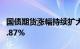 国债期货涨幅持续扩大，30年期主力合约涨0.87%