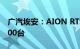 广汽埃安：AION RT车型国庆假期订单超9000台