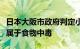 日本大阪市政府判定小林制药问题保健品事件属于食物中毒