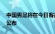 中国男足将在今日客战澳大利亚，23人名单公布