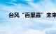 台风“百里嘉”未来对我国海域无影响