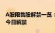 A股限售股解禁一览：36.59亿元市值限售股今日解禁