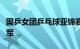 国乒女团乒乓球亚锦赛决赛不敌日本，获得亚军