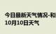 今日最新天气情况-和田天气预报和田2024年10月10日天气