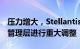 压力增大，Stellantis首席执行官据悉计划对管理层进行重大调整