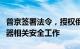 普京签署法令，授权俄国防部组织和监督核武器相关安全工作