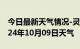 今日最新天气情况-灵台天气预报平凉灵台2024年10月09日天气