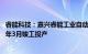 睿能科技：嘉兴睿能工业自动化生产基地初步预计将于2026年3月竣工投产