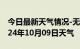 今日最新天气情况-无为天气预报芜湖无为2024年10月09日天气