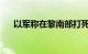 以军称在黎南部打死两名真主党指挥官