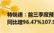 特锐德：前三季度预盈4.36亿元4.62亿元，同比增96.47%107.99%