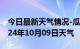 今日最新天气情况-瓜州天气预报酒泉瓜州2024年10月09日天气