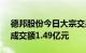 德邦股份今日大宗交易折价成交1092万股，成交额1.49亿元