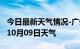 今日最新天气情况-广州天气预报广州2024年10月09日天气