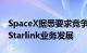 SpaceX据悉要求竞争对手共享频谱权以推动Starlink业务发展