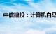 中信建投：计算机白马股仍有较大上行空间