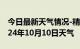 今日最新天气情况-精河天气预报博州精河2024年10月10日天气