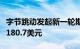 字节跳动发起新一轮期权回购：在职员工每股180.7美元