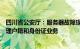 四川省公安厅：服务器故障现已修复，全省公安机关恢复办理户籍和身份证业务