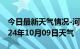 今日最新天气情况-河西天气预报天津河西2024年10月09日天气