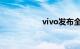 vivo发布全新AI战略