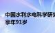 中国水利水电科学研究院原院长陈炳新逝世，享年91岁