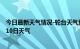 今日最新天气情况-轮台天气预报巴音郭楞轮台2024年10月10日天气