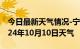 今日最新天气情况-宁洱天气预报普洱宁洱2024年10月10日天气