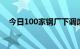 今日100家钢厂下调废钢采购价18100元