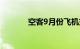 空客9月份飞机交付量为50架