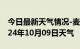 今日最新天气情况-麦积天气预报天水麦积2024年10月09日天气