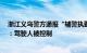 浙江义乌警方通报“辅警执勤时被闯红灯超速摩托车撞倒”：驾驶人被控制