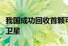 我国成功回收首颗可重复使用返回式技术试验卫星