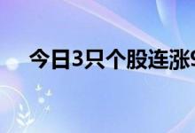 今日3只个股连涨9天，1只个股连涨7天