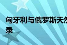 匈牙利与俄罗斯天然气工业股份公司签署备忘录