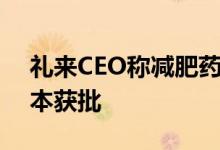 礼来CEO称减肥药Zepbound有望明年在日本获批