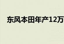 东风本田年产12万辆新能源汽车工厂投产