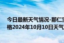 今日最新天气情况-那仁宝力格天气预报巴彦淖尔那仁宝力格2024年10月10日天气